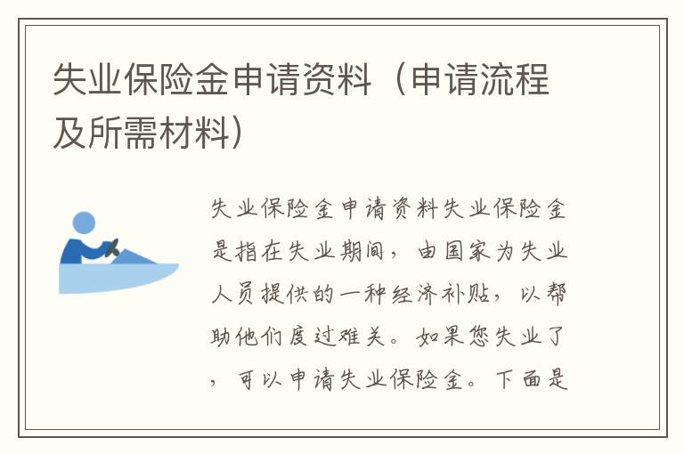失业保险金申请资料（申请流程及所需材料）