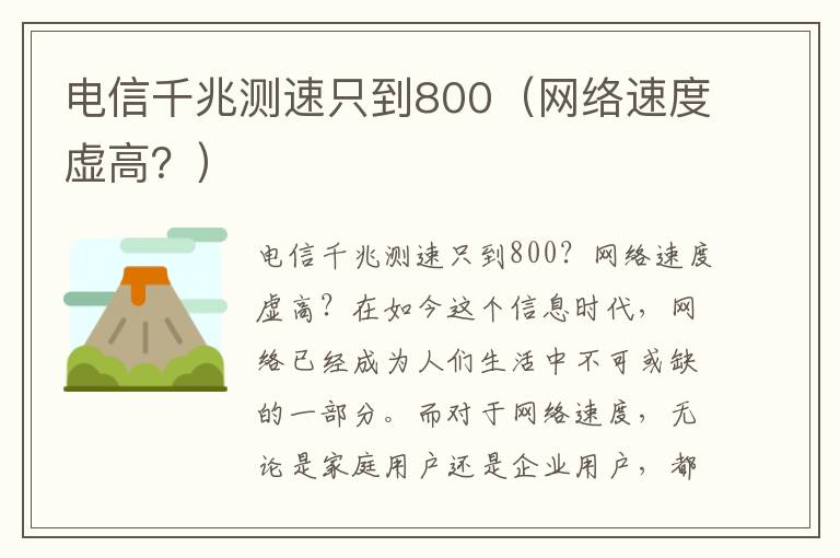 电信千兆测速只到800（网络速度虚高？）
