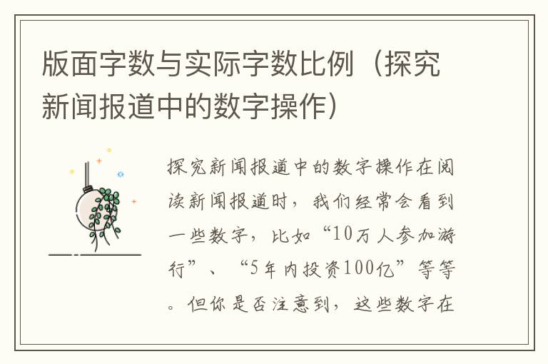 版面字数与实际字数比例（探究新闻报道中的数字操作）