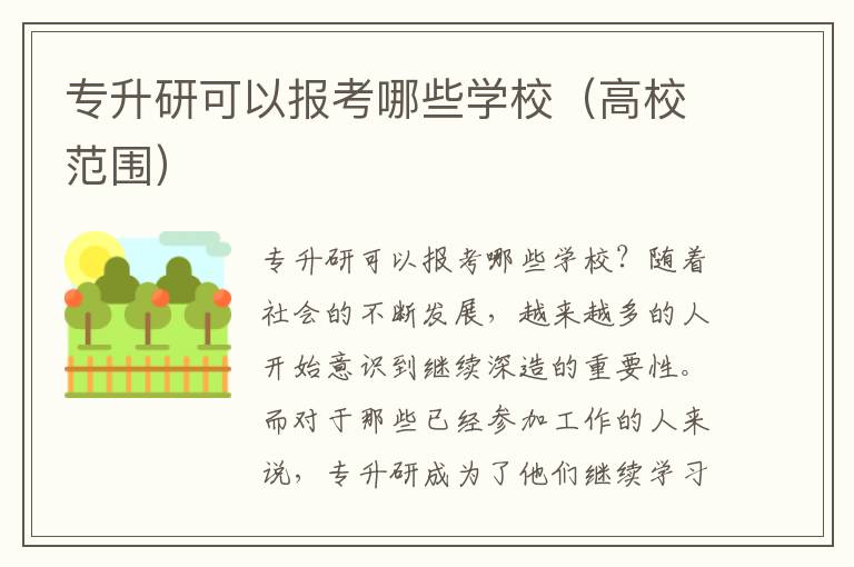专升研可以报考哪些学校（高校范围）