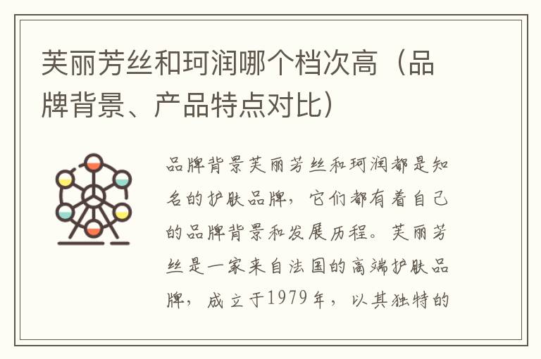 芙丽芳丝和珂润哪个档次高（品牌背景、产品特点对比）