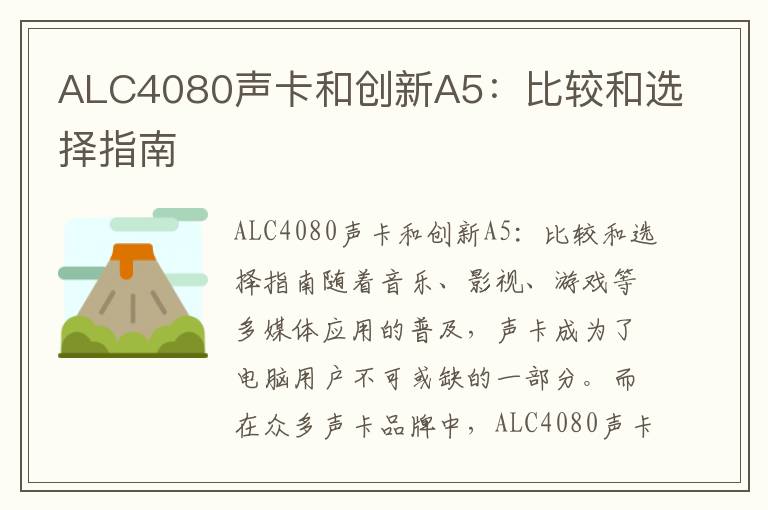 ALC4080声卡和创新A5：比较和选择指南
