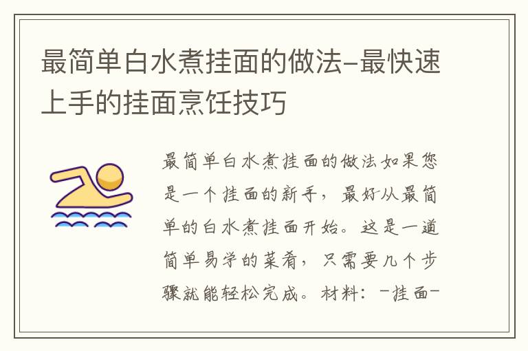 最简单白水煮挂面的做法-最快速上手的挂面烹饪技巧