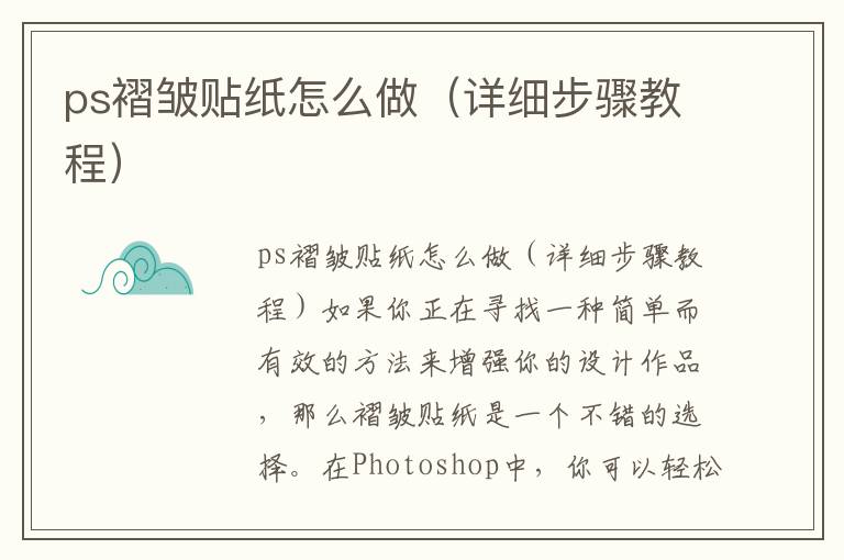 ps褶皱贴纸怎么做（详细步骤教程）