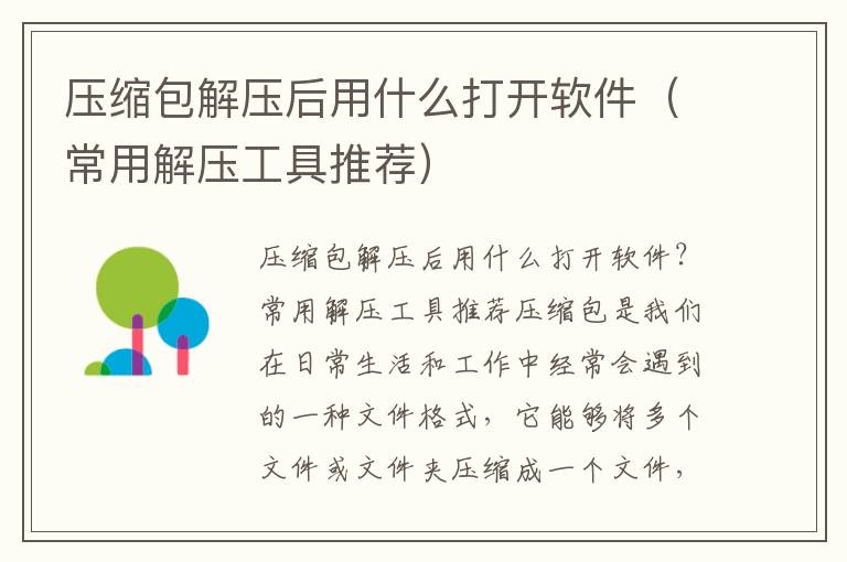 压缩包解压后用什么打开软件（常用解压工具推荐）