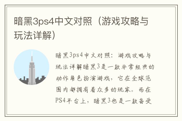 暗黑3ps4中文对照（游戏攻略与玩法详解）