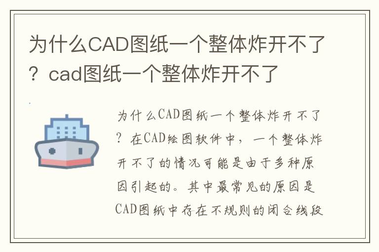 为什么CAD图纸一个整体炸开不了？cad图纸一个整体炸开不了