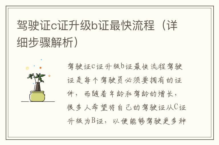 驾驶证c证升级b证最快流程（详细步骤解析）