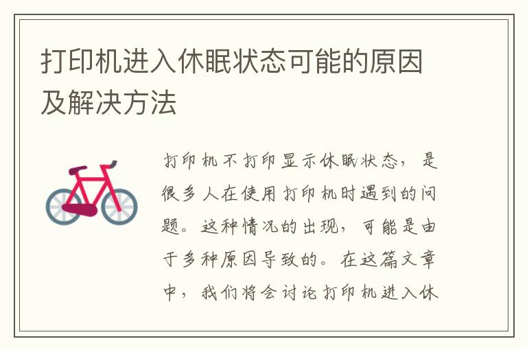 打印机进入休眠状态可能的原因及解决方法