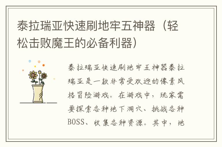 泰拉瑞亚快速刷地牢五神器（轻松击败魔王的必备利器）