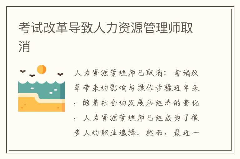 考试改革导致人力资源管理师取消