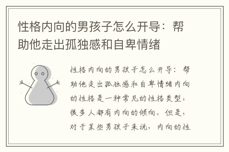 性格内向的男孩子怎么开导：帮助他走出孤独感和自卑情绪