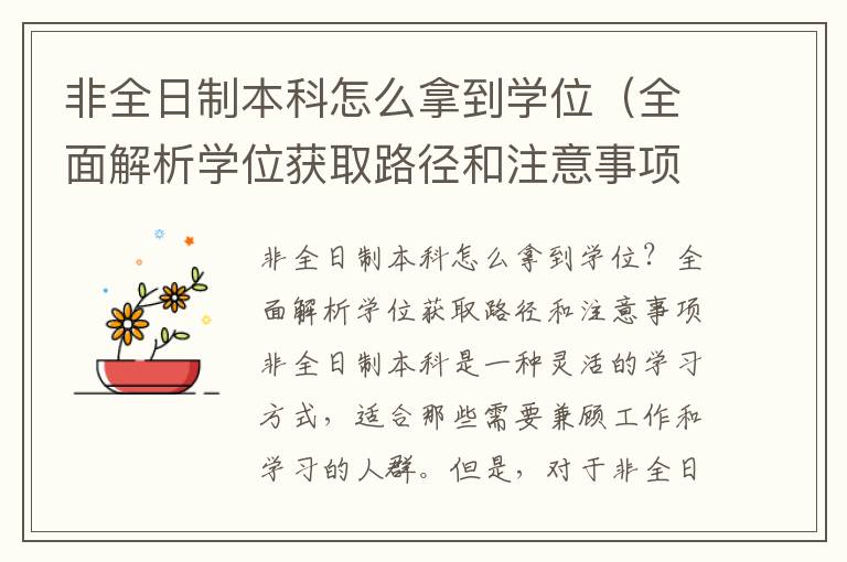 非全日制本科怎么拿到学位（全面解析学位获取路径和注意事项）