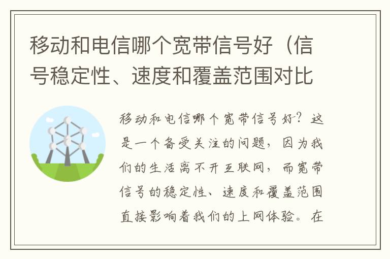移动和电信哪个宽带信号好（信号稳定性、速度和覆盖范围对比）
