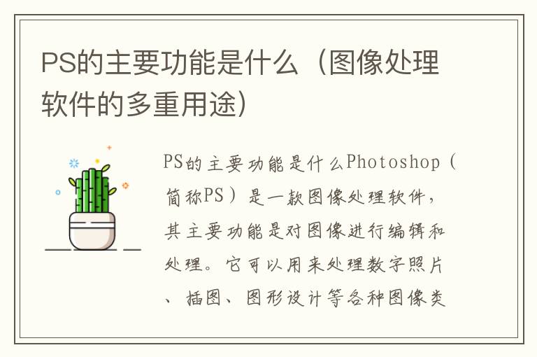 PS的主要功能是什么（图像处理软件的多重用途）