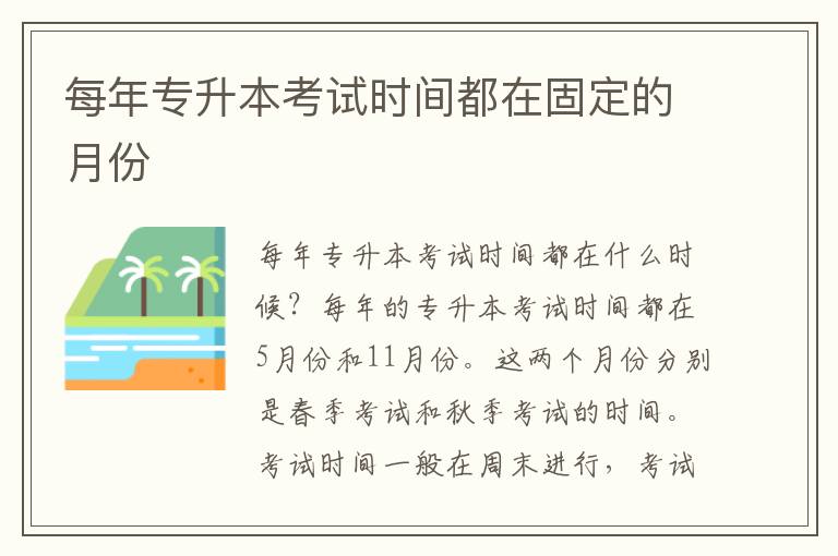 每年专升本考试时间都在固定的月份