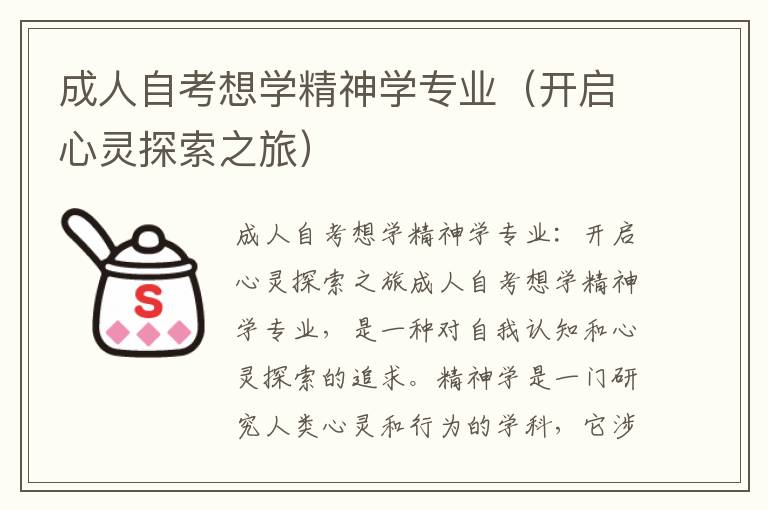 成人自考想学精神学专业（开启心灵探索之旅）