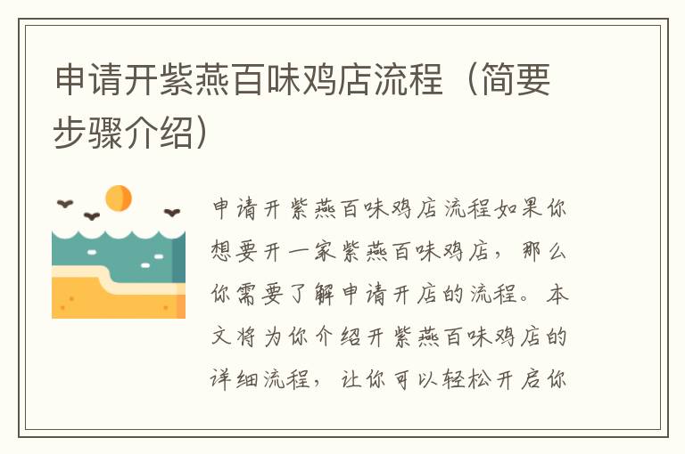 申请开紫燕百味鸡店流程（简要步骤介绍）