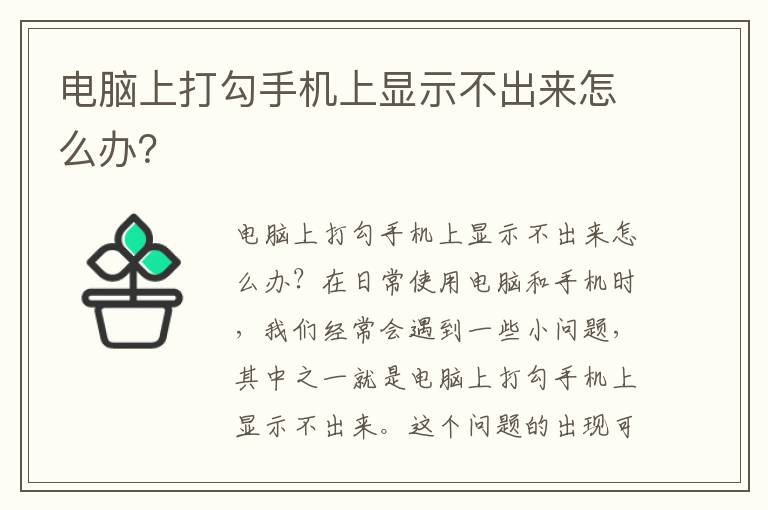 电脑上打勾手机上显示不出来怎么办？