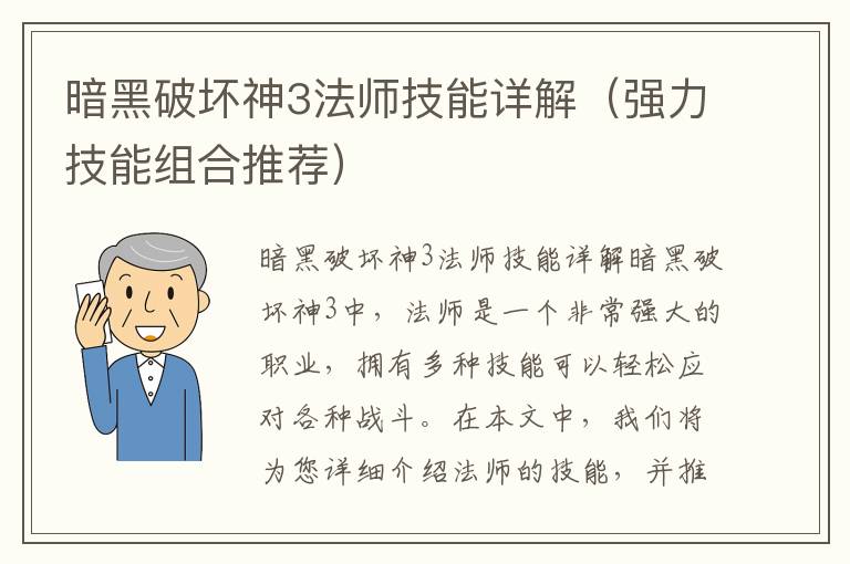 暗黑破坏神3法师技能详解（强力技能组合推荐）
