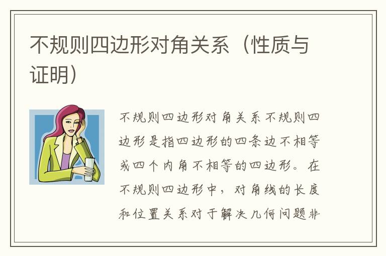 不规则四边形对角关系（性质与证明）