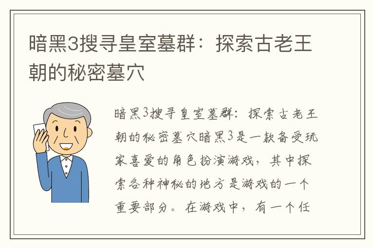 暗黑3搜寻皇室墓群：探索古老王朝的秘密墓穴