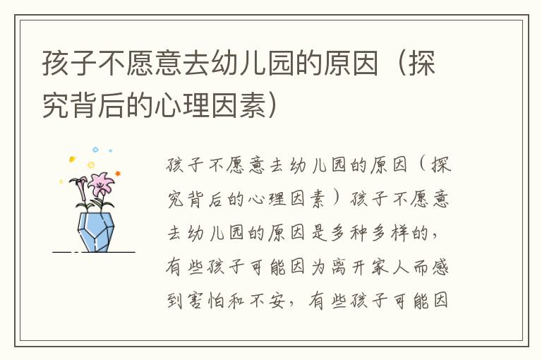 孩子不愿意去幼儿园的原因（探究背后的心理因素）