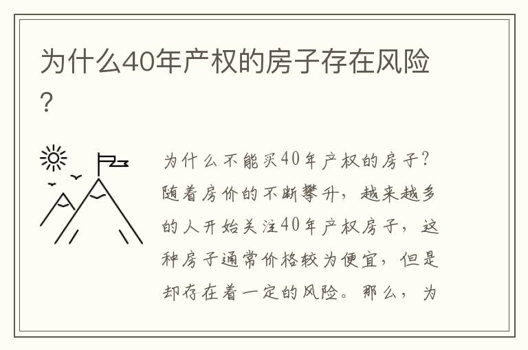 为什么40年产权的房子存在风险？