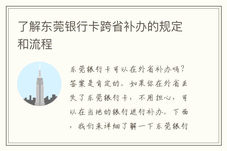 了解东莞银行卡跨省补办的规定和流程