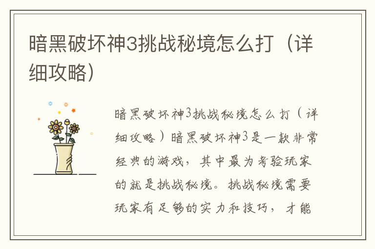 暗黑破坏神3挑战秘境怎么打（详细攻略）