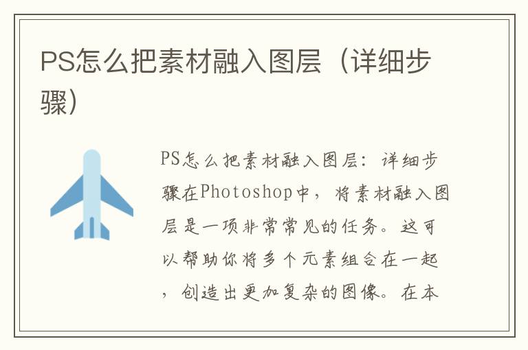 PS怎么把素材融入图层（详细步骤）