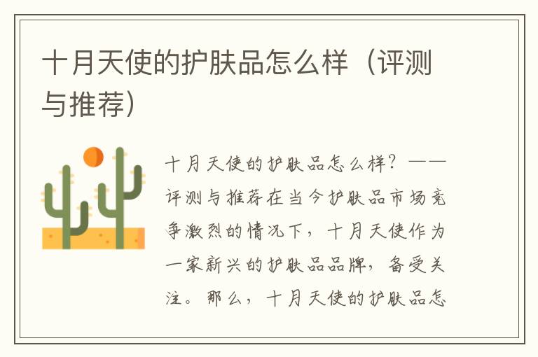 十月天使的护肤品怎么样（评测与推荐）