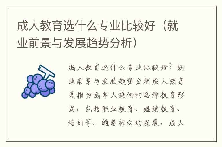 成人教育选什么专业比较好（就业前景与发展趋势分析）