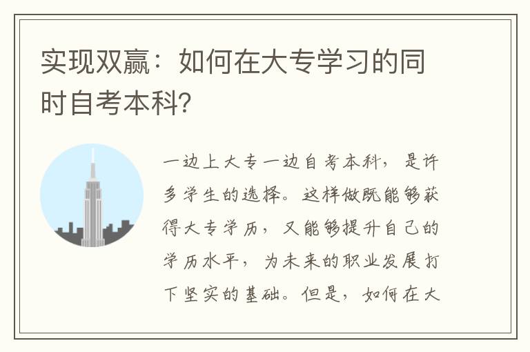 实现双赢：如何在大专学习的同时自考本科？