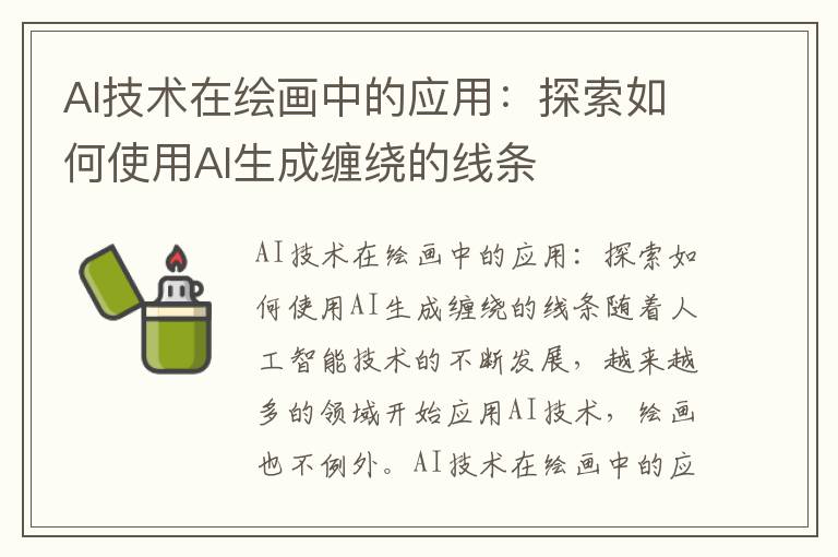 AI技术在绘画中的应用：探索如何使用AI生成缠绕的线条