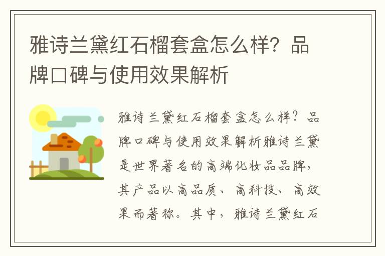 雅诗兰黛红石榴套盒怎么样？品牌口碑与使用效果解析