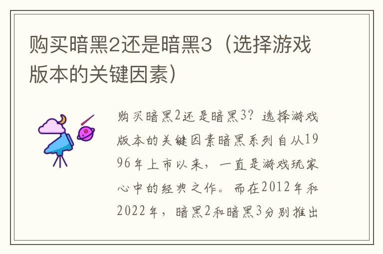 购买暗黑2还是暗黑3（选择游戏版本的关键因素）