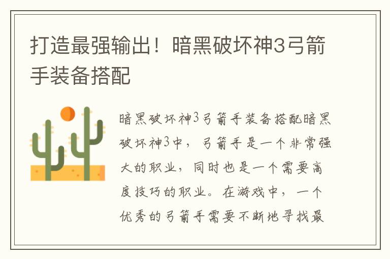 打造最强输出！暗黑破坏神3弓箭手装备搭配