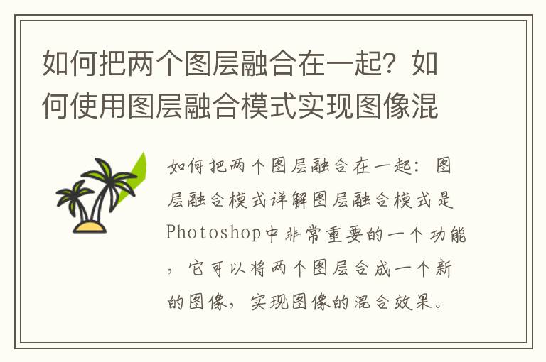 如何把两个图层融合在一起？如何使用图层融合模式实现图像混合