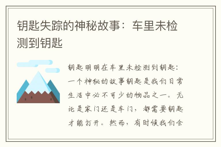 钥匙失踪的神秘故事：车里未检测到钥匙