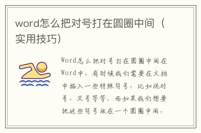 word怎么把对号打在圆圈中间（实用技巧）