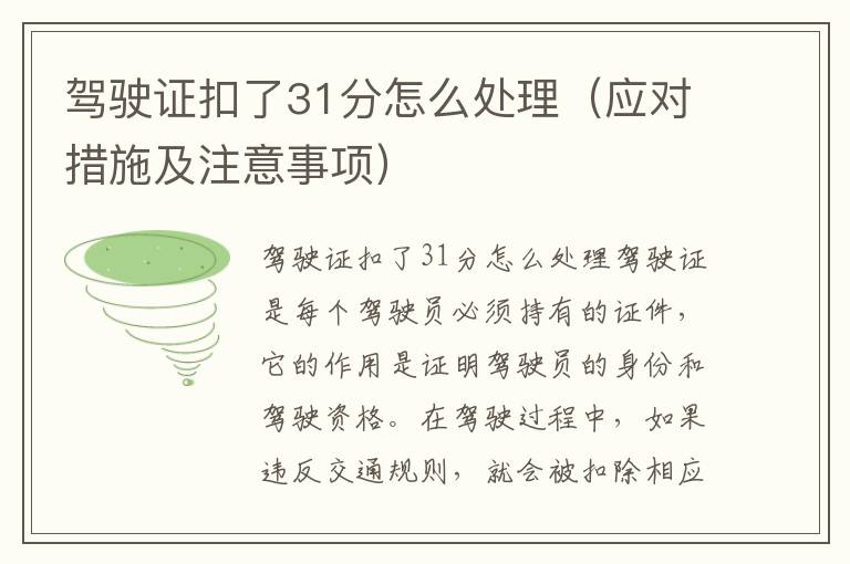驾驶证扣了31分怎么处理（应对措施及注意事项）