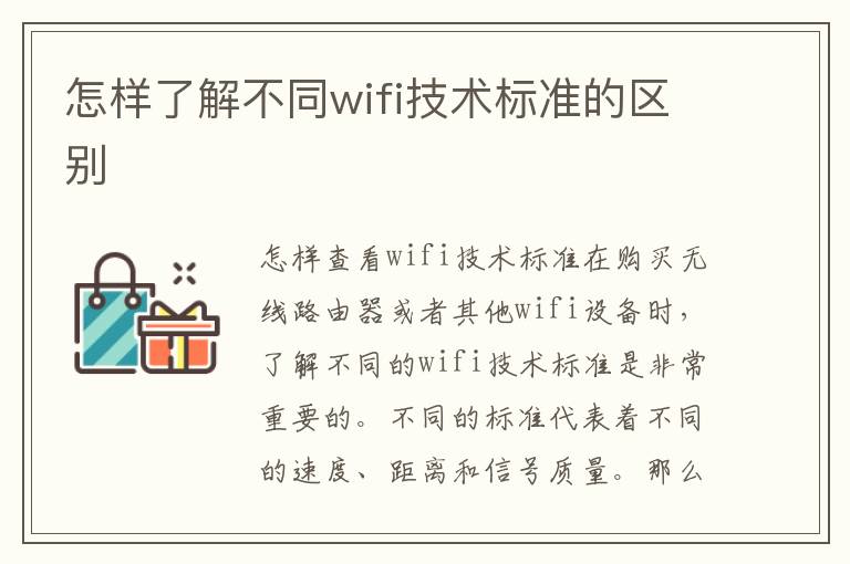 怎样了解不同wifi技术标准的区别