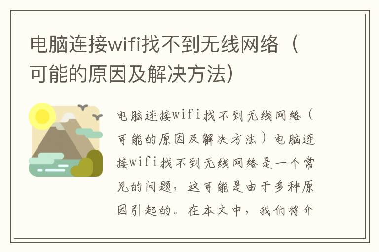 电脑连接wifi找不到无线网络（可能的原因及解决方法）