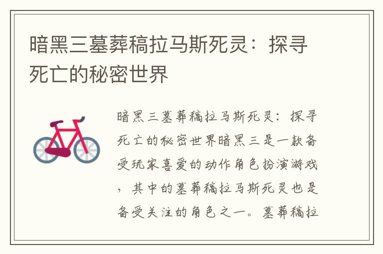 暗黑三墓葬稿拉马斯死灵：探寻死亡的秘密世界