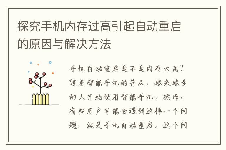 探究手机内存过高引起自动重启的原因与解决方法