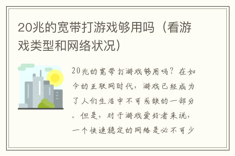 20兆的宽带打游戏够用吗（看游戏类型和网络状况）