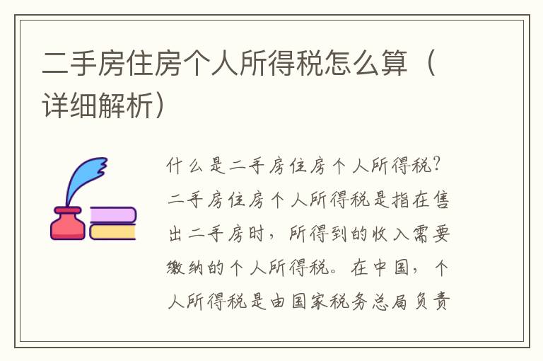 二手房住房个人所得税怎么算（详细解析）