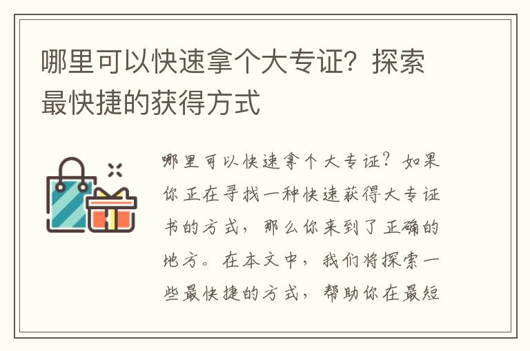 哪里可以快速拿个大专证？探索最快捷的获得方式