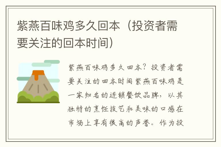 紫燕百味鸡多久回本（投资者需要关注的回本时间）